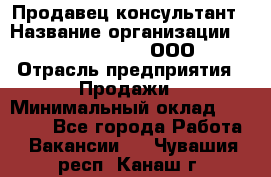 Продавец-консультант › Название организации ­ Love Republic, ООО › Отрасль предприятия ­ Продажи › Минимальный оклад ­ 35 000 - Все города Работа » Вакансии   . Чувашия респ.,Канаш г.